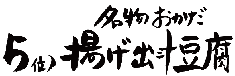 ５位 名物おかだ揚げ出汁豆腐の筆文字