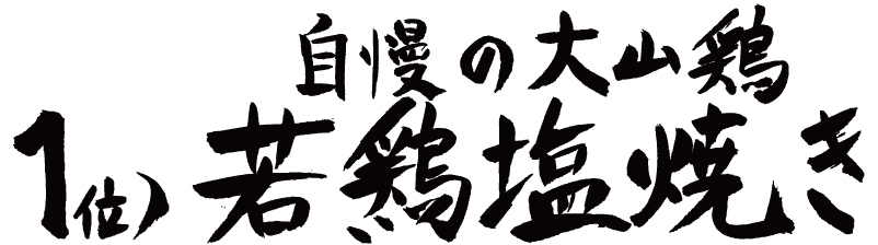 １位 自慢の大山鶏 若鶏塩焼きの筆文字