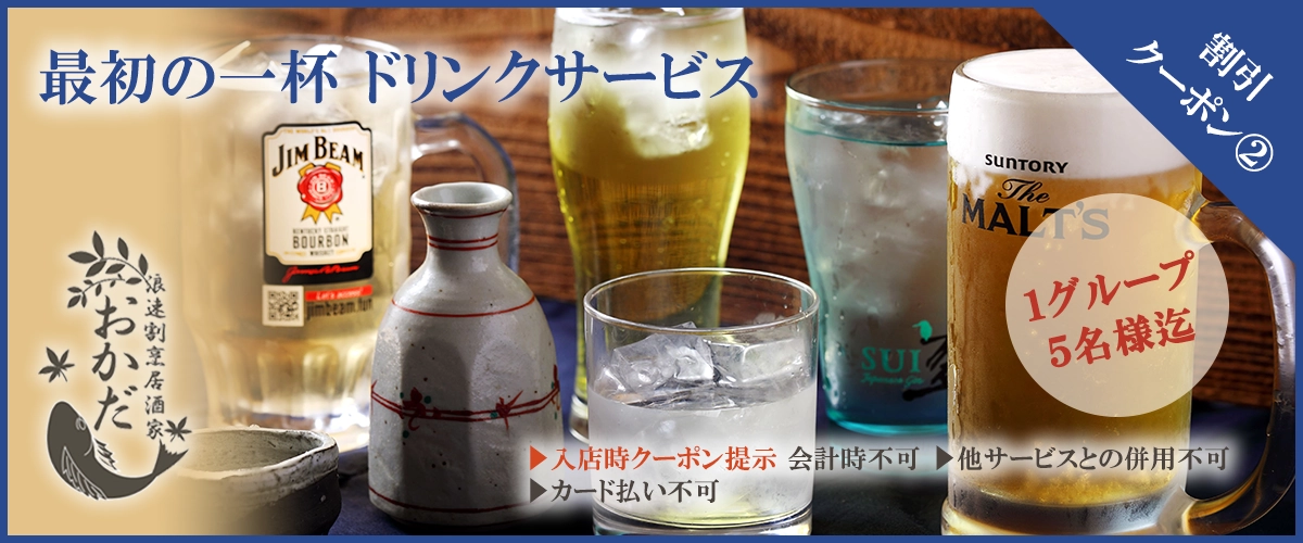 最初の一杯ドリンクサービスのクーポンの画像