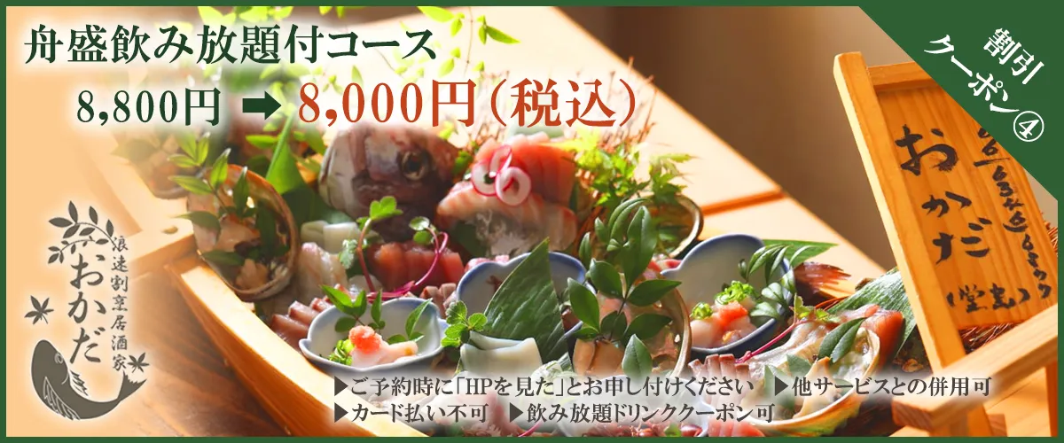 舟盛飲み放題付きコースのクーポンの画像