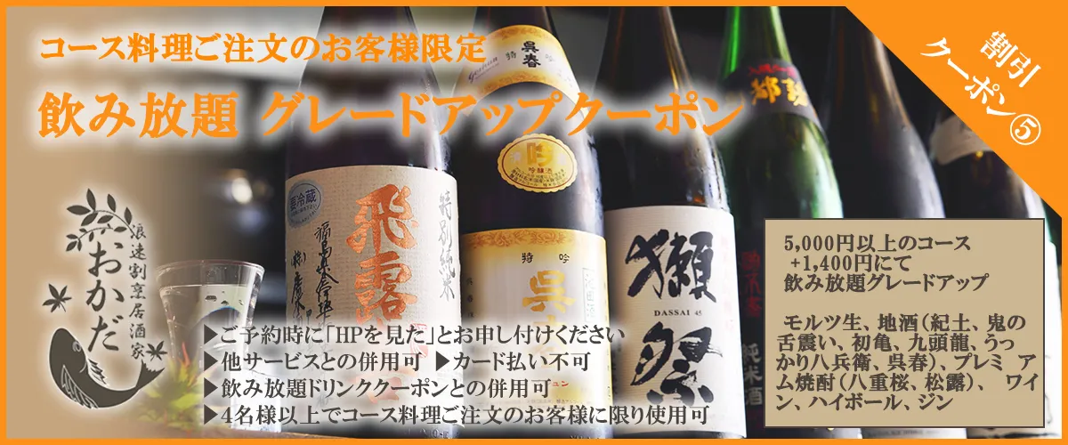 飲み放題グレードアップのクーポンの画像