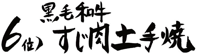 ６位 黒毛和牛すじ肉土手焼きの筆文字