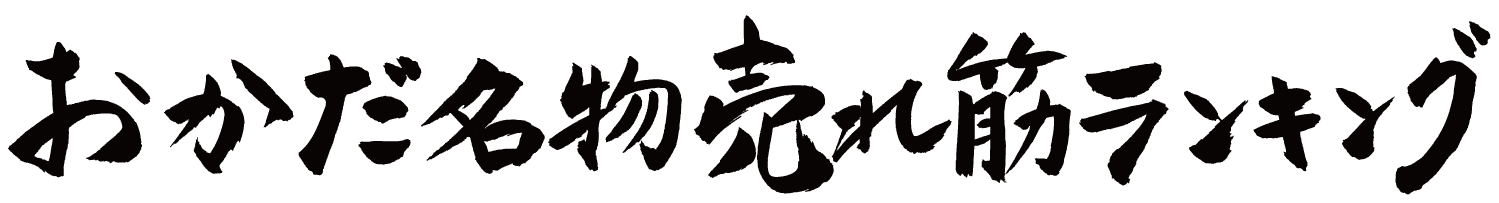 おかだ名物売れ筋ランキングの筆文字画像