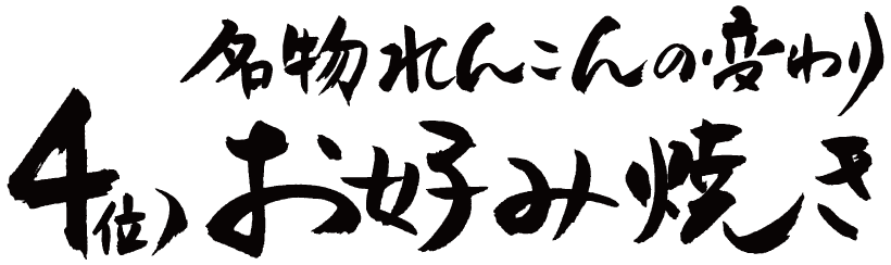 ４位 名物れんこんの変わりお好み焼きの筆文字