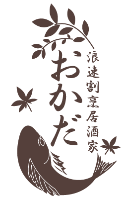 浪速割烹居酒家おかだのロゴ画像